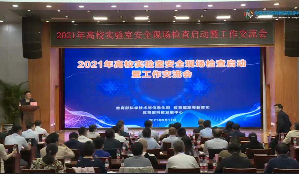 学校组织相关单位参加教育部2021年高校实验室安全现场检查启动暨工作交流会视频会议