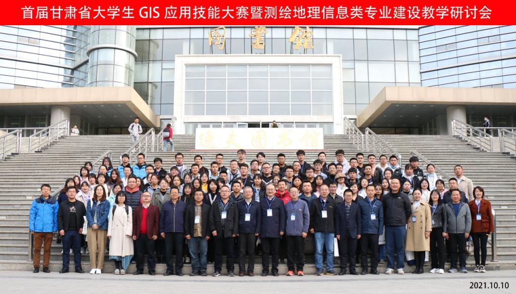 首届甘肃省大学生GIS应用技能大赛暨测绘地理信息类专业建设教学研讨会在我校举行