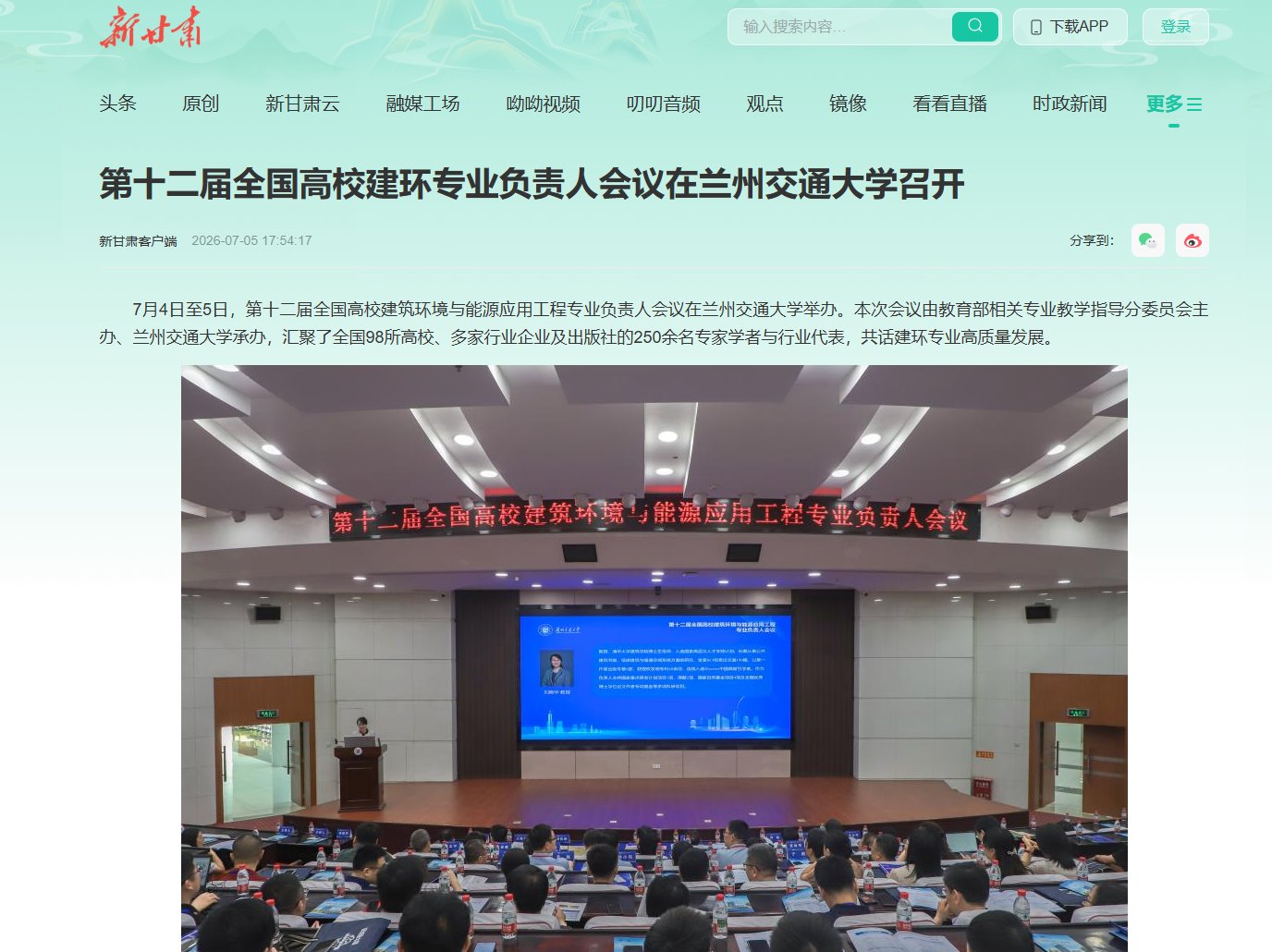 【新甘肃】第十二届全国高校建环专业负责人会议在兰州交通大学召开