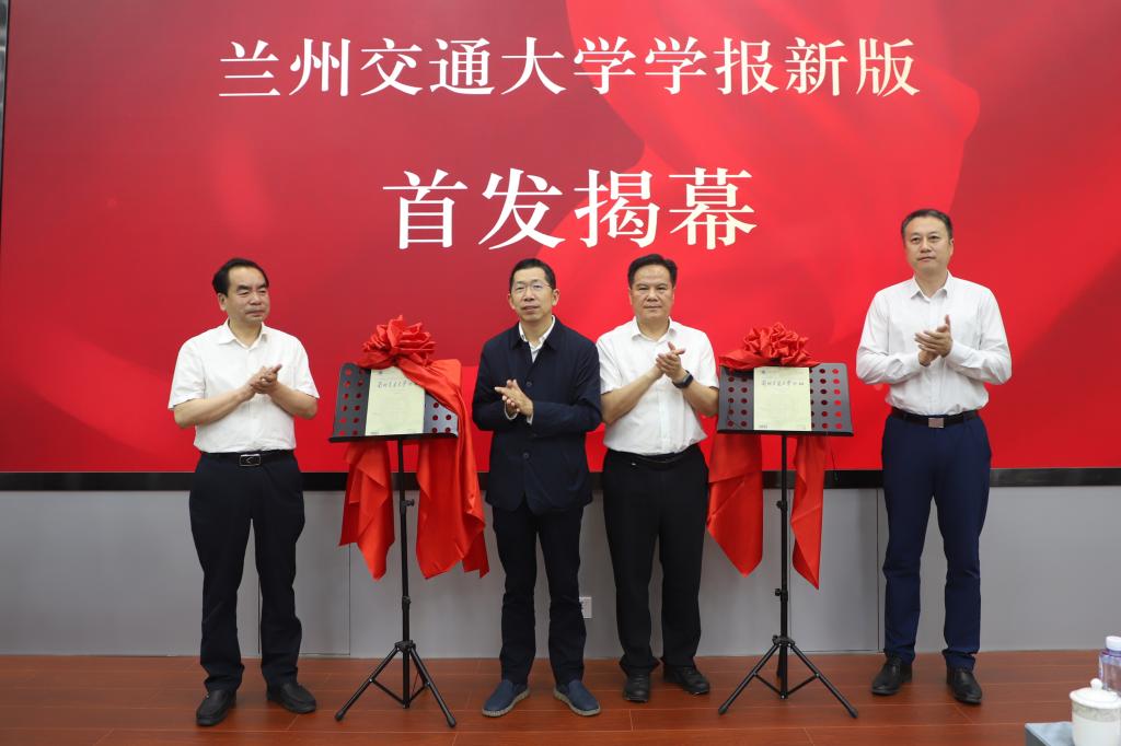 学校召开《兰州交通大学学报》创刊65周年暨新版首发庆典大会