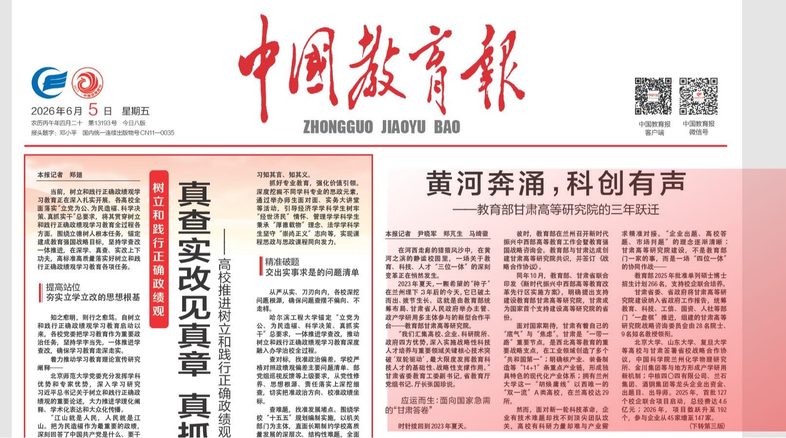 【中国教育报】黄河奔涌 科创有声——教育部甘肃高等研究院的三年跃迁