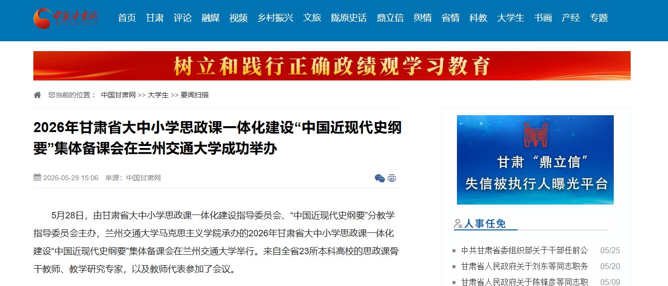 【中国甘肃网】2026年甘肃省大中小学思政课一体化建设“中国近现代史纲要”集体备课会在兰州交通大学成功举办