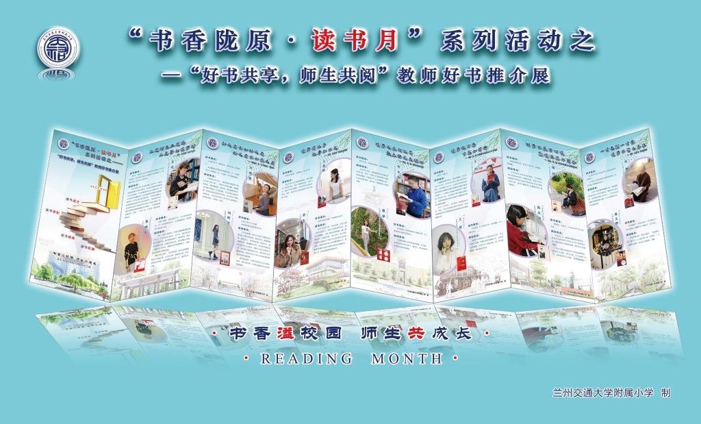 共建书香校园 诵读美丽交大（四）——“书香溢校园，师生共成长”：附属小学开展“书香陇原•读书月”活动