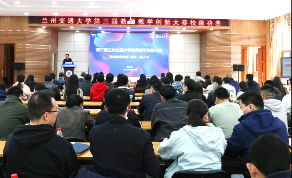 兰州交通大学举办第三届教师教学创新大赛