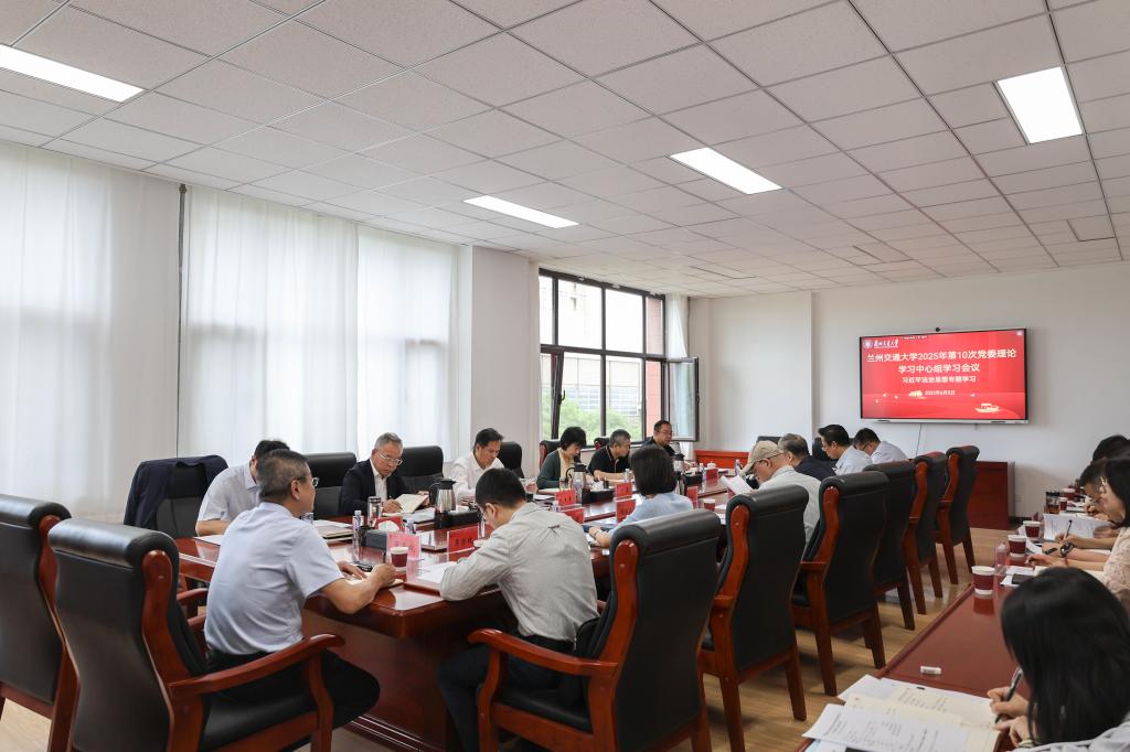 学校党委理论学习中心组专题学习习近平法治思想