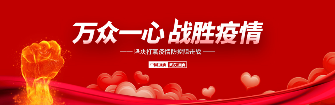 【万众一心 战胜疫情】