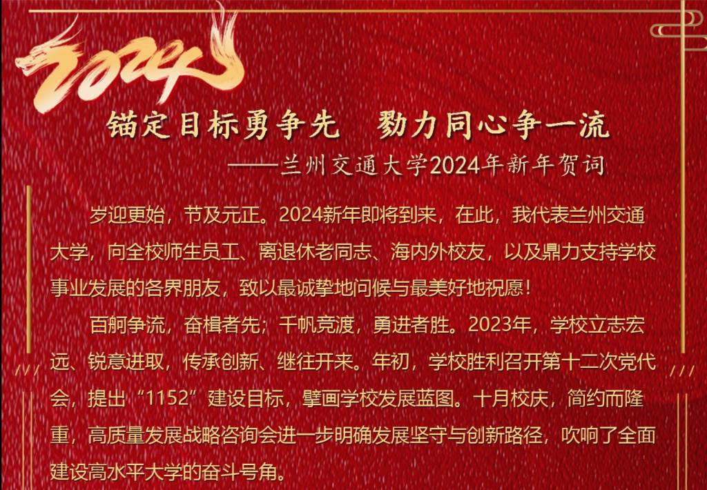 锚定目标勇争先  勠力同心争一流——兰州交通大学2024年新年贺词
