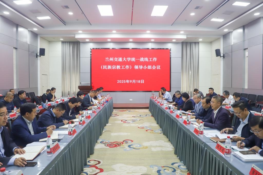 兰州交通大学召开统一战线工作（民族宗教工作）领导小组扩大会议