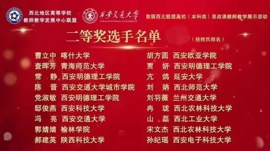 马克思主义学院刘羽薇荣获首届西北联盟高校思政课教学展示比赛二等奖