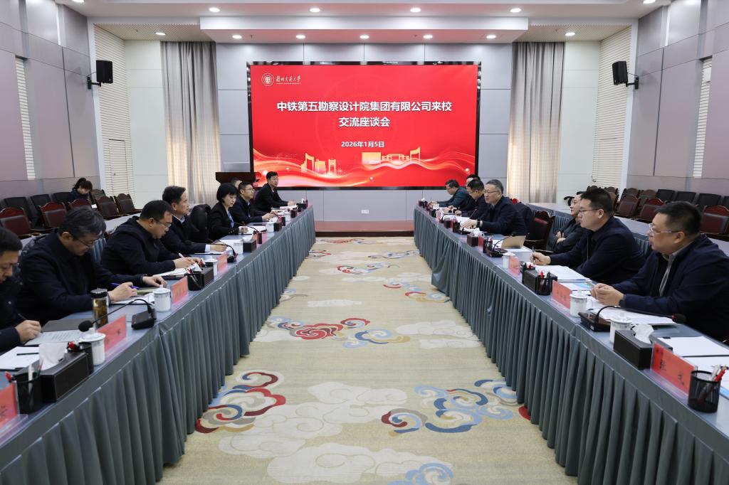 中铁第五勘察设计院集团有限公司来校交流座谈