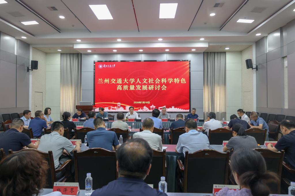 学校召开人文社会科学特色高质量发展研讨会