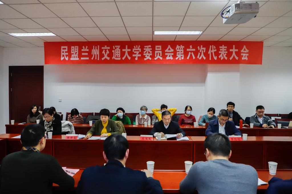 民盟兰州交通大学委员会第六次代表大会召开
