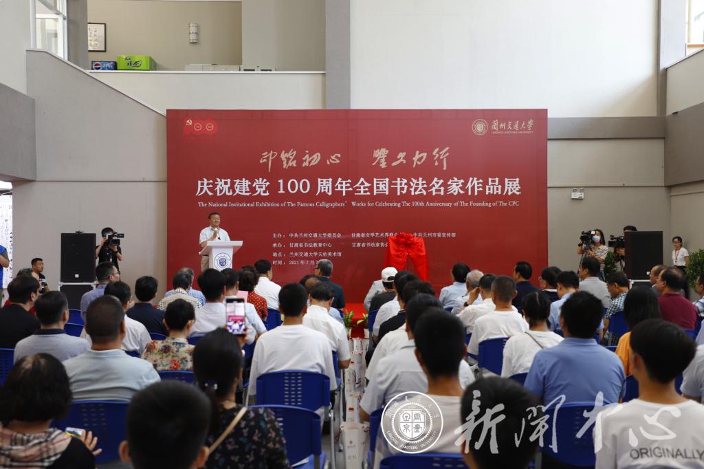 印铭初心 鉴史力行——庆祝建党100周年全国书法名家作品展在兰州交通大学开幕