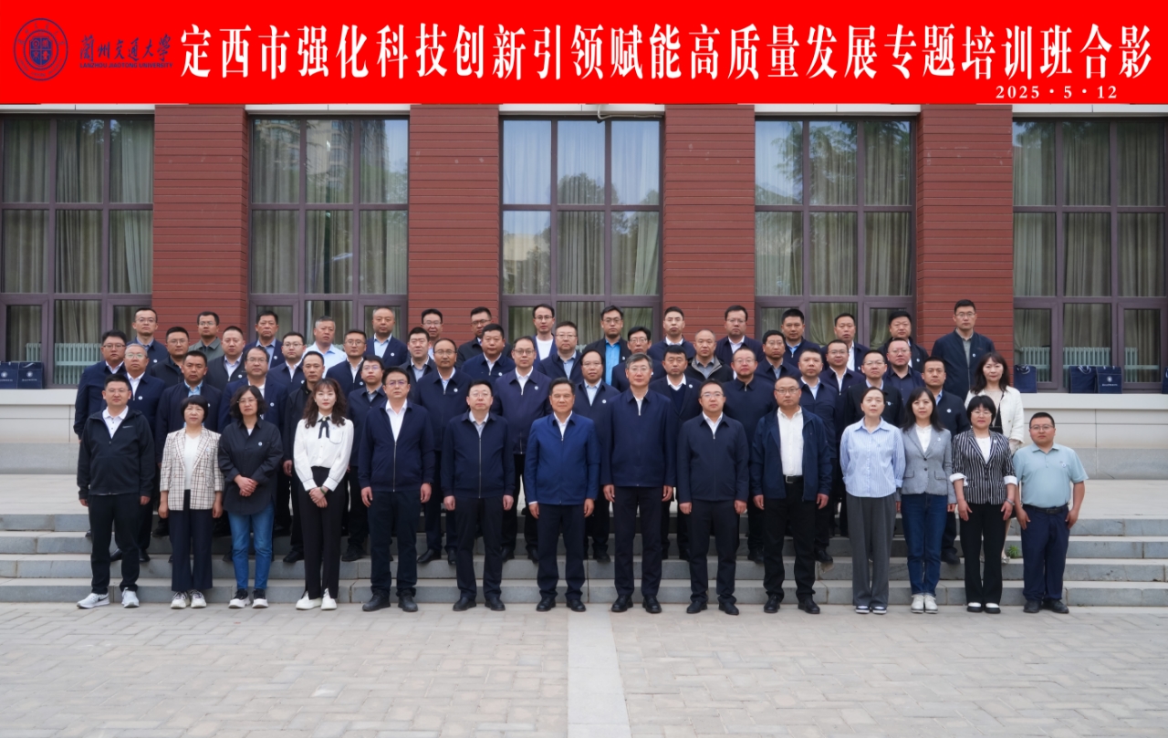 定西市强化科技创新引领赋能高质量发展专题培训班在我校举办