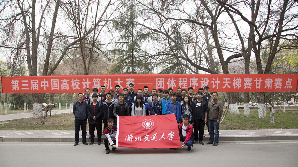 第三届中国高校计算机大赛-团体程序设计天梯赛甘肃赛点比赛在我校举行