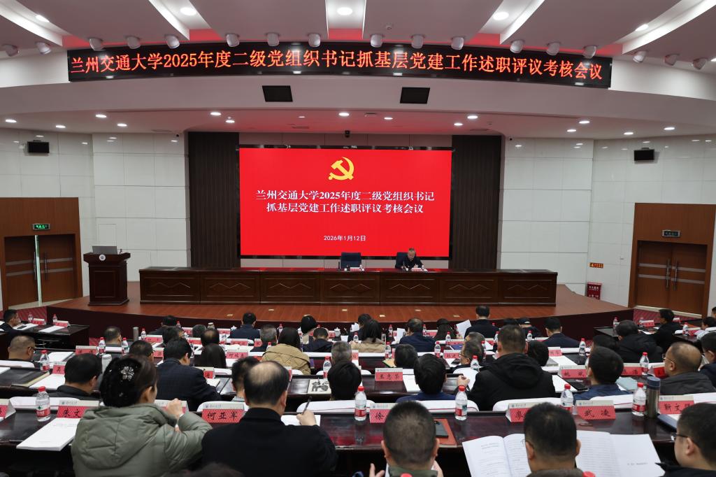 学校召开2025年度二级党组织书记抓基层党建工作述职评议考核会议