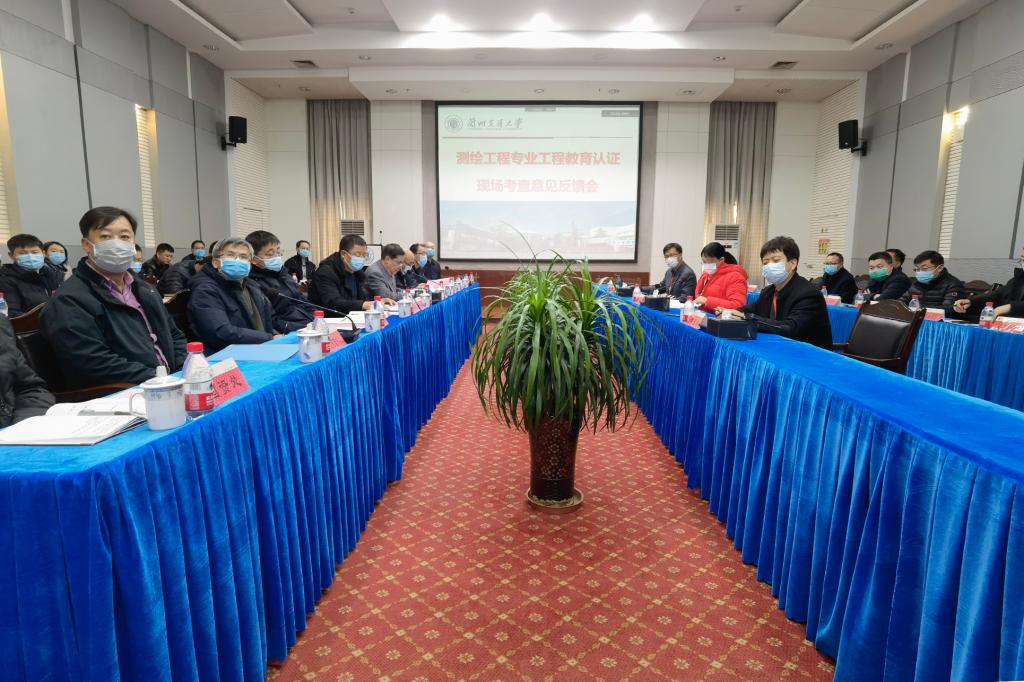 学校举行测绘工程专业工程教育认证现场考查意见反馈会