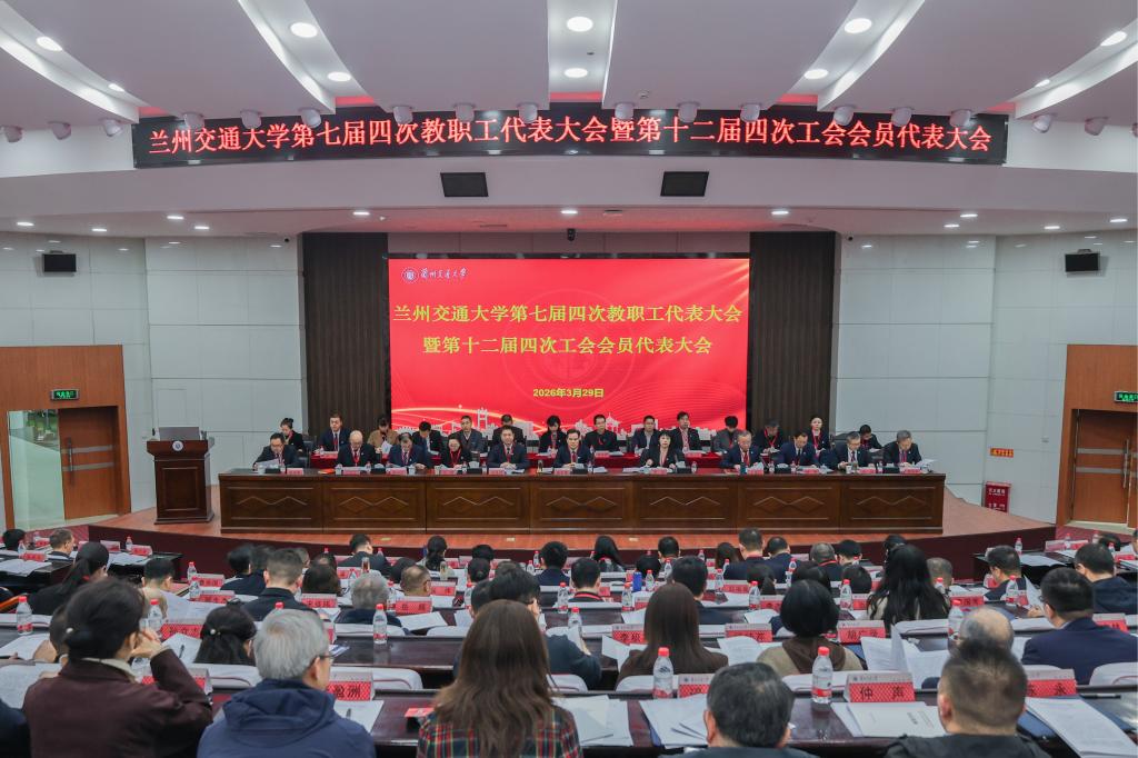 兰州交通大学第七届四次教代会暨第十二届四次工代会顺利召开