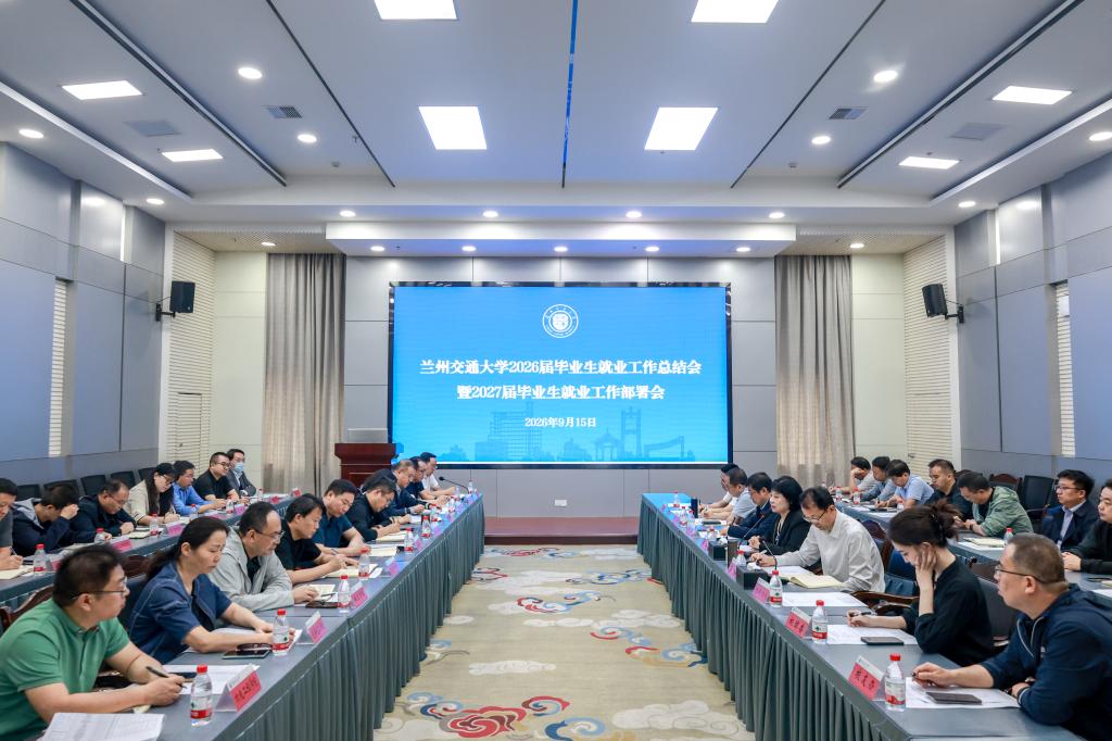 学校召开2026届毕业生就业工作总结暨2027届毕业生就业工作部署会