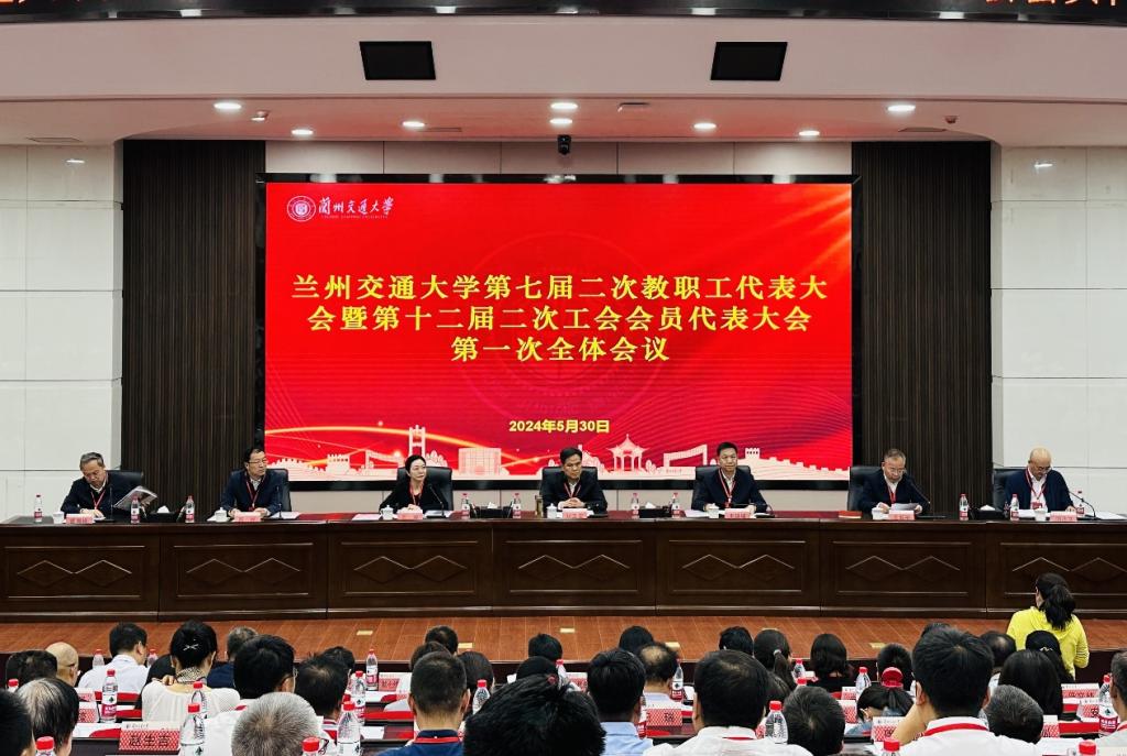 兰州交通大学第七届二次教职工代表大会暨第十二届二次工会会员代表大会开幕