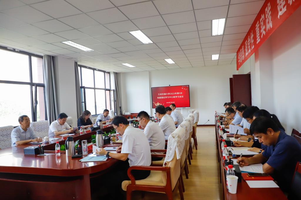 学校召开2023年第九次党委理论学习中心组学习会议