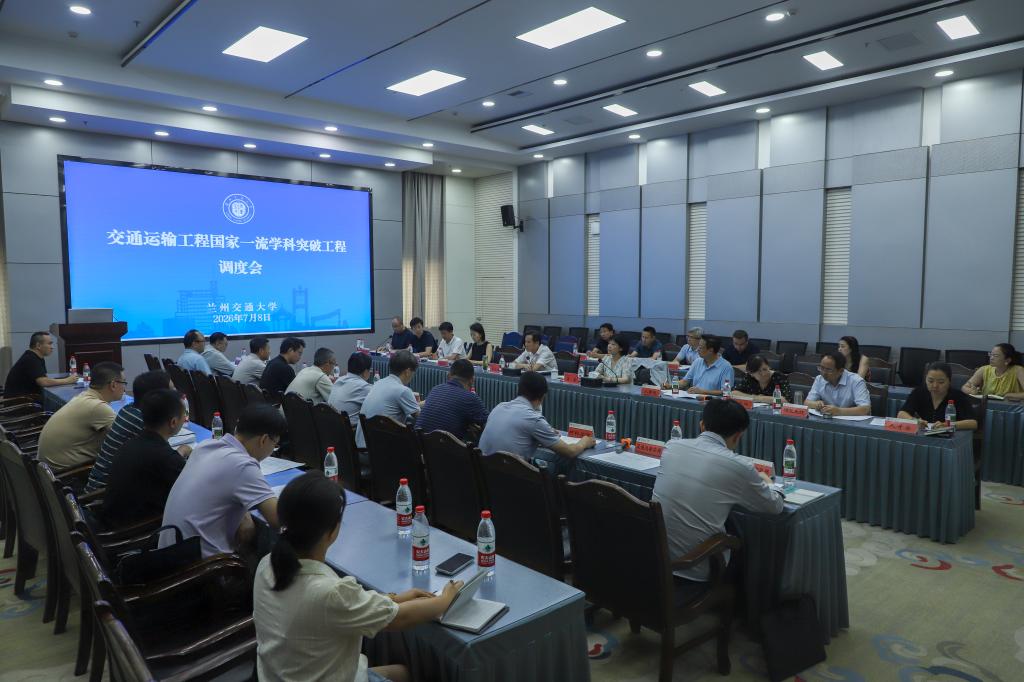 学校召开交通运输工程国家一流学科突破工程建设工作调度会