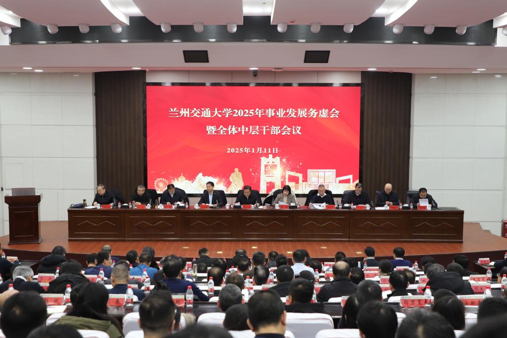 学校召开2025年事业发展务虚会暨全体中层干部会议