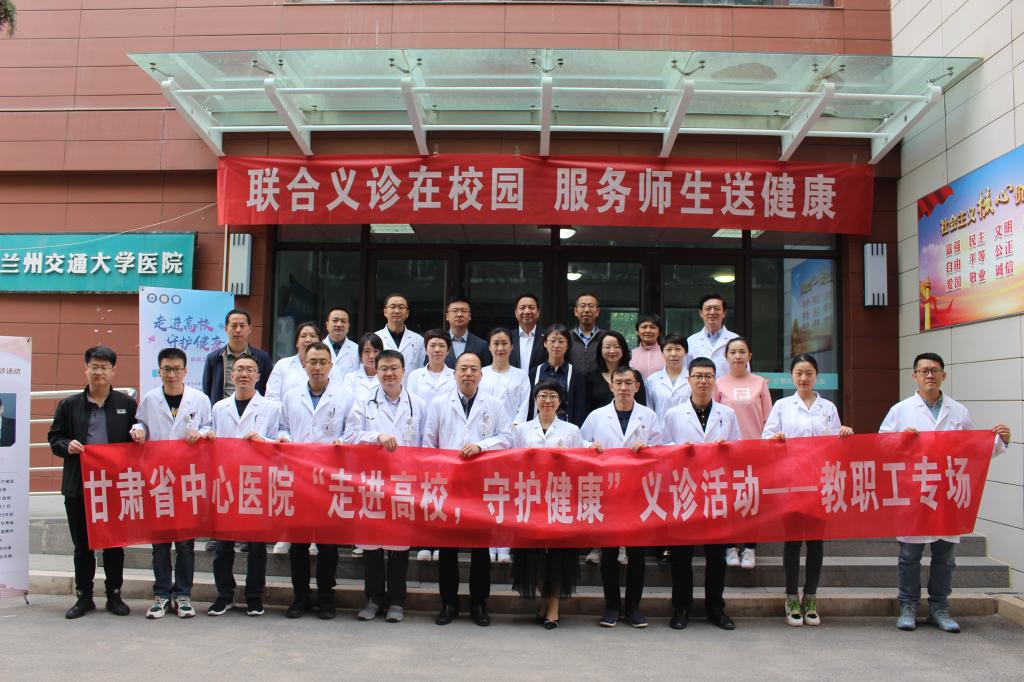 联合义诊在校园  服务师生送健康——学校与甘肃省中心医院联合开展校园义诊活动