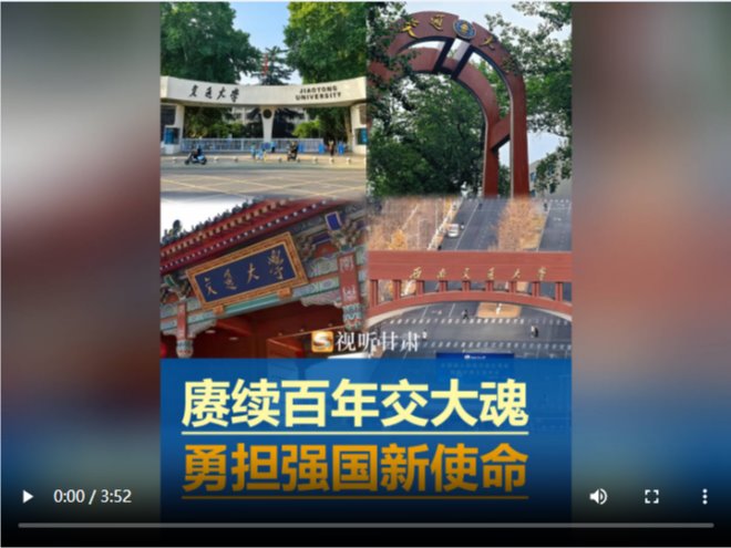 【视听甘肃】赓续百年交大魂 勇担强国新使命