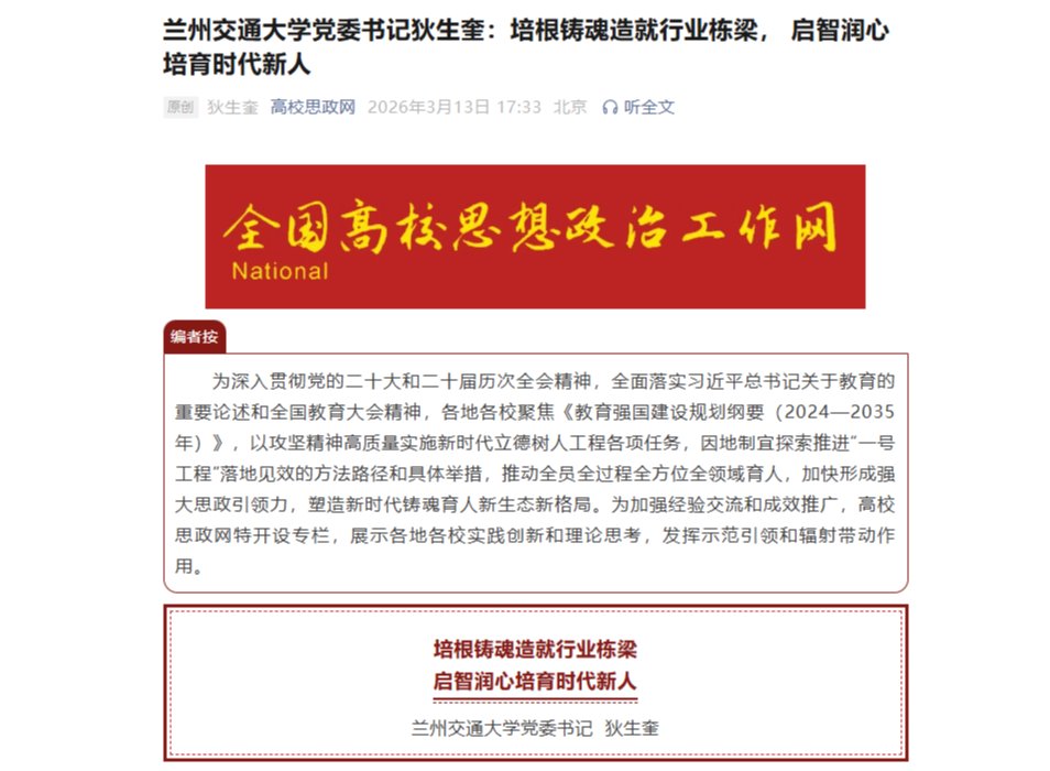 【高校思政网】兰州交通大学党委书记狄生奎：培根铸魂造就行业栋梁， 启智润心培育时代新人