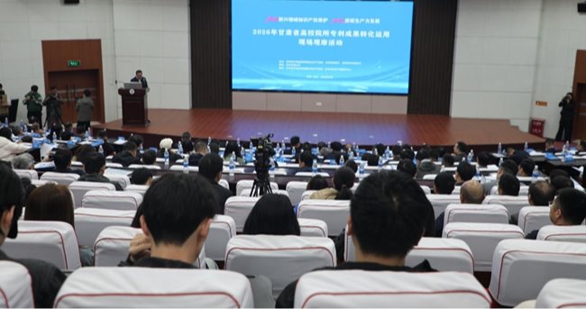 【每日甘肃网】2026年知识产权宣传周 | 甘肃省高校院所专利成果转化运用现场观摩活动在兰州举办