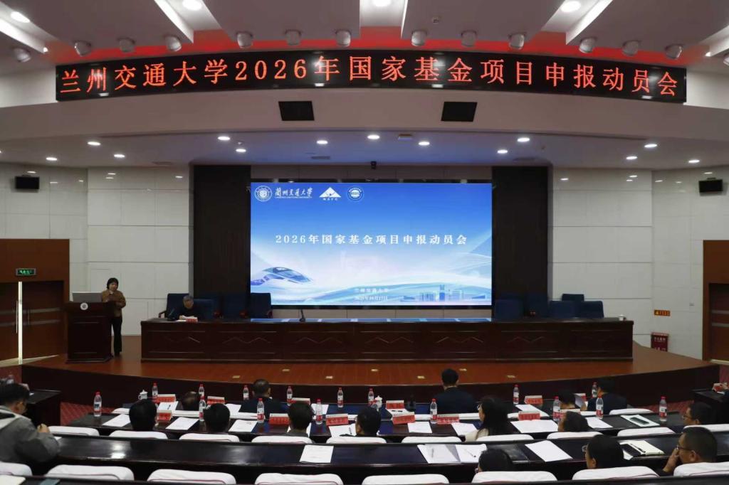 学校召开2026年国家基金项目申报动员工作会议