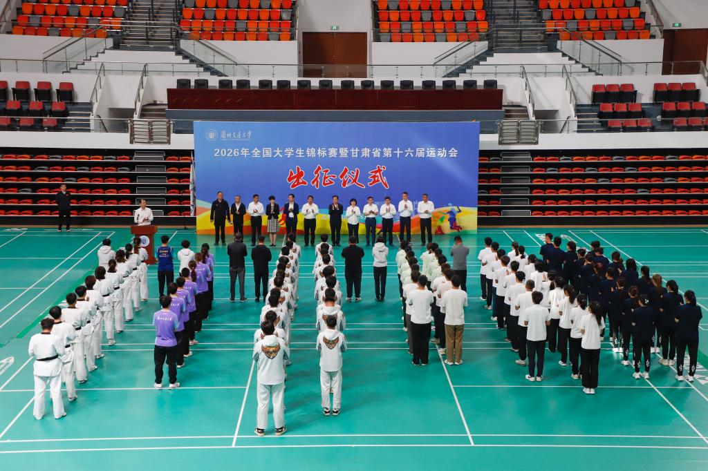 学校举行2026年全国大学生锦标赛暨甘肃省第十六届运动会代表团出征仪式