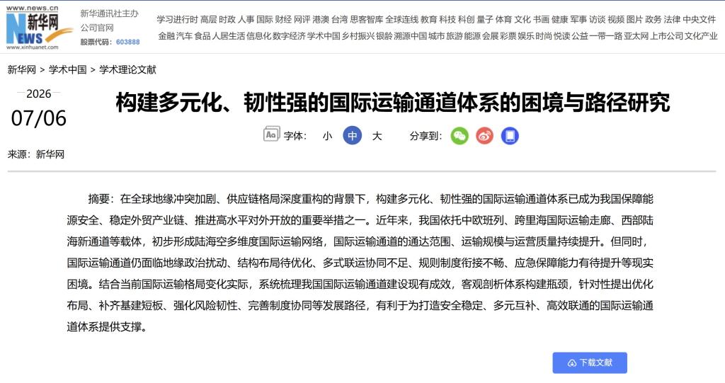 【新华网】构建多元化、韧性强的国际运输通道体系的困境与路径研究