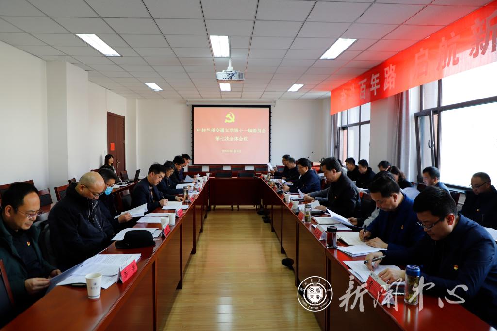 学校召开第十一届委员会第七次全体会议