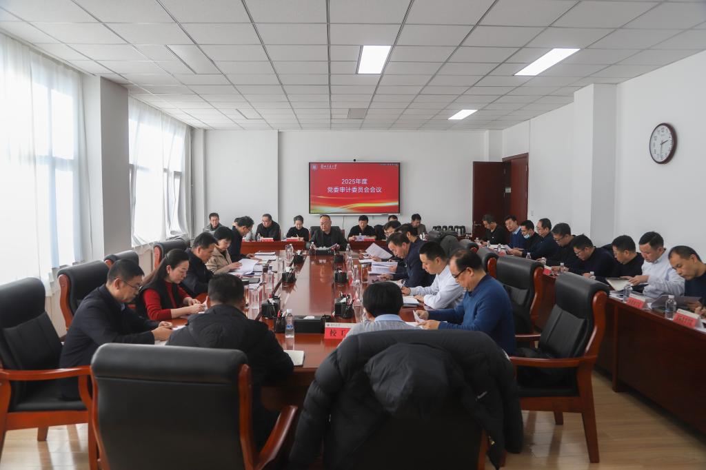 兰州交通大学召开2025年度党委审计委员会会议