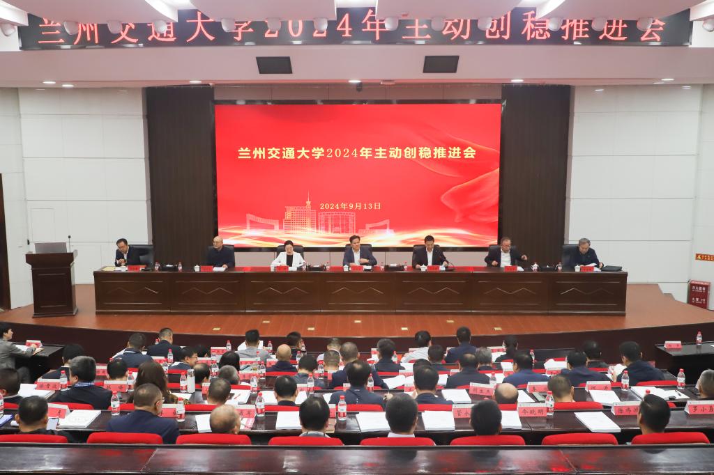 学校召开2024年主动创稳推进会