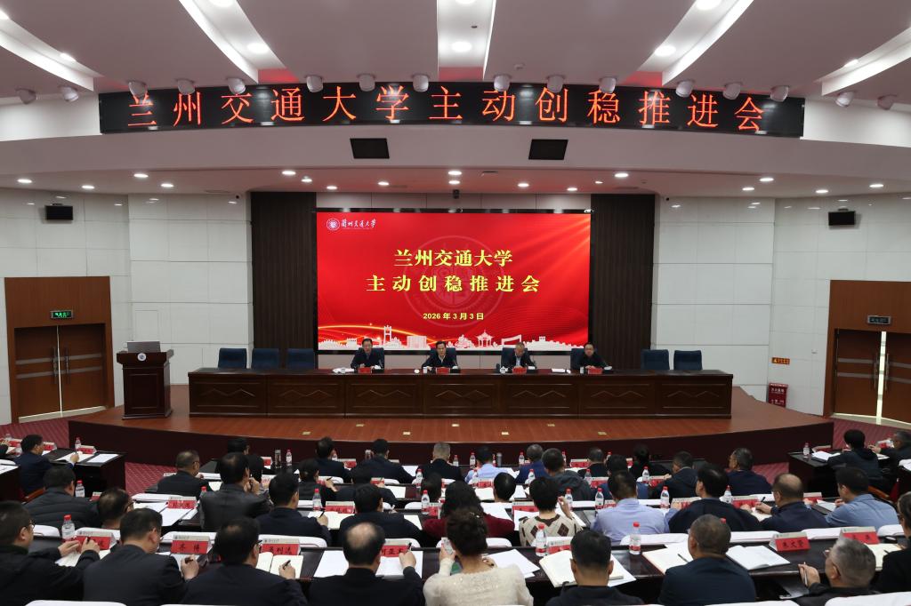 学校召开主动创稳推进会