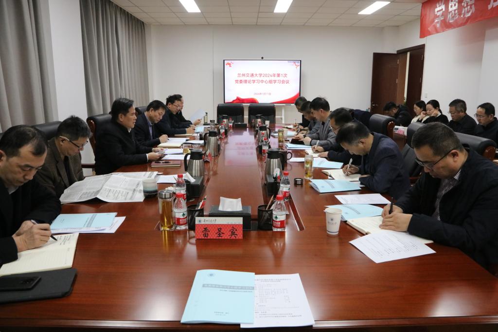 学校召开2024年第一次党委理论学习中心组学习会议