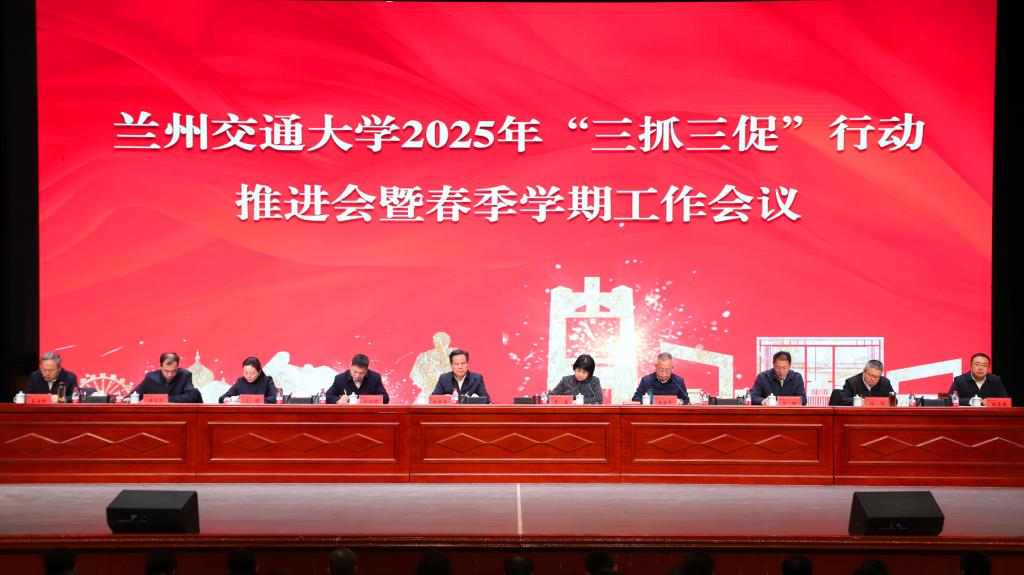 学校召开2025年“三抓三促”行动推进会暨春季学期工作会议