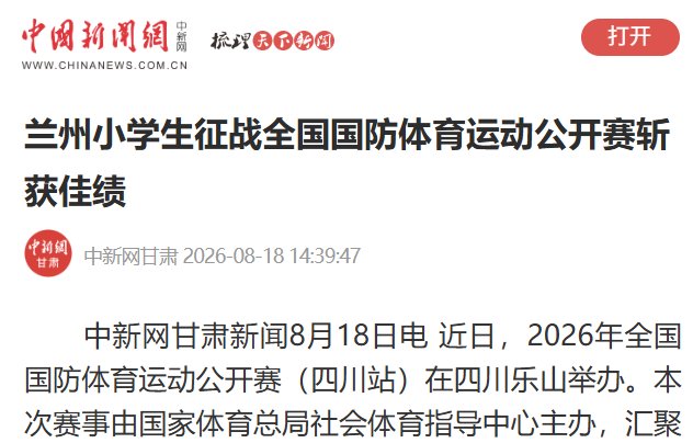 【中国新闻网】兰州小学生征战全国国防体育运动公开赛斩获佳绩