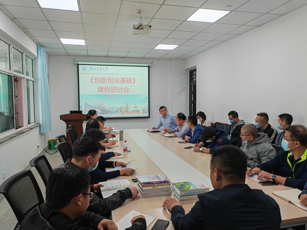 创新创业学院召开《创新创业基础》课程研讨会
