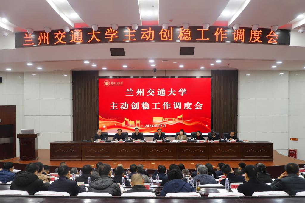 学校召开2024年主动创稳工作调度会暨全校抵御和防范宗教渗透工作会议