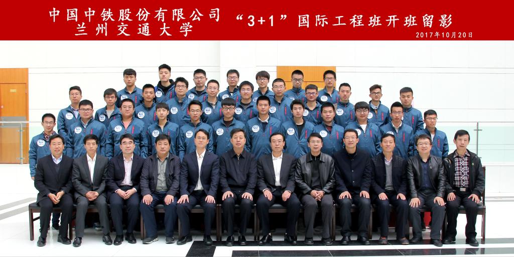 中国中铁股份有限公司—兰州交通大学“3+1”国际工程班举行开班仪式