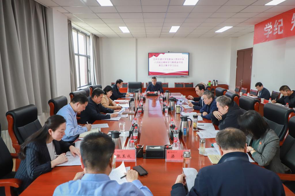 学校党委开展深入贯彻中央八项规定精神学习教育读书班第四次集中学习