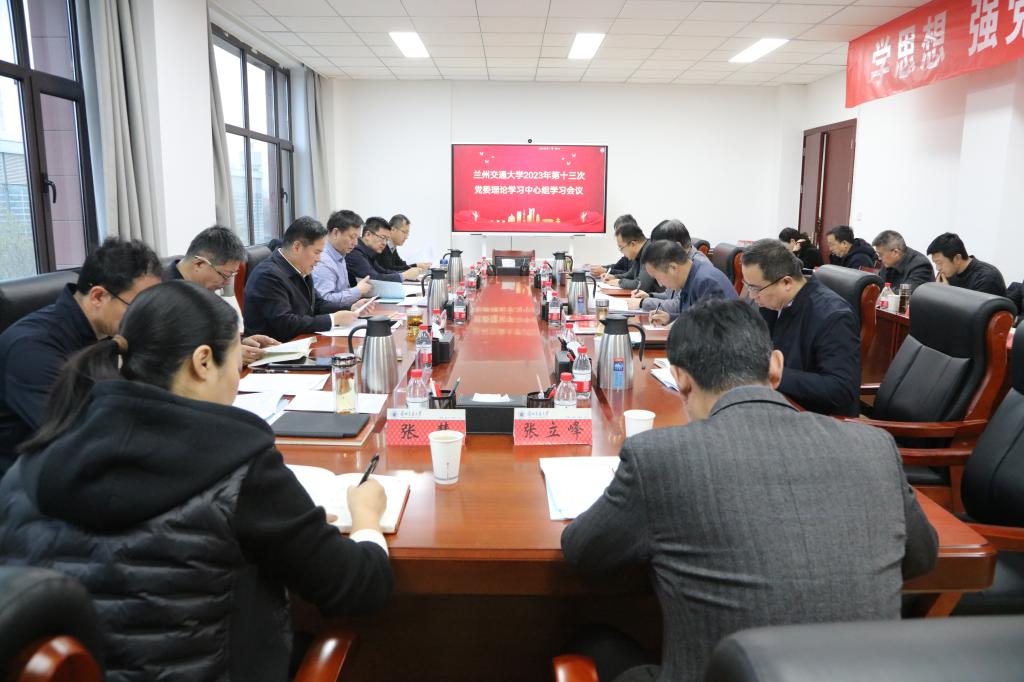 学校召开2023年第十三次党委理论学习中心组学习会议