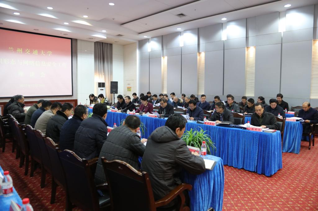 学校召开意识形态与网络信息安全工作座谈会