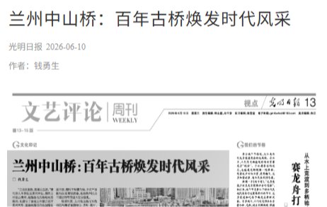 【光明日报】兰州中山桥：百年古桥焕发时代风采