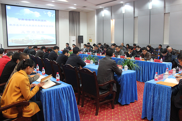 全省普通本科高校教学基本状况数据采集暨审核评估工作培训会在我校召开