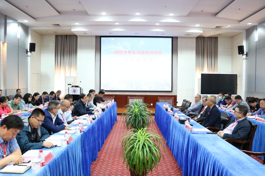 学校举行建筑学专业评估现场视察见面会